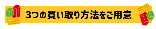 3つの買い取り方法をご用意