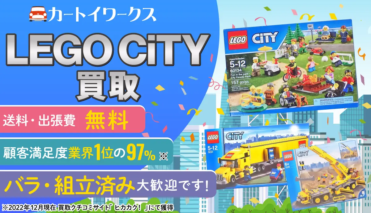 LEGO CiTY 買取