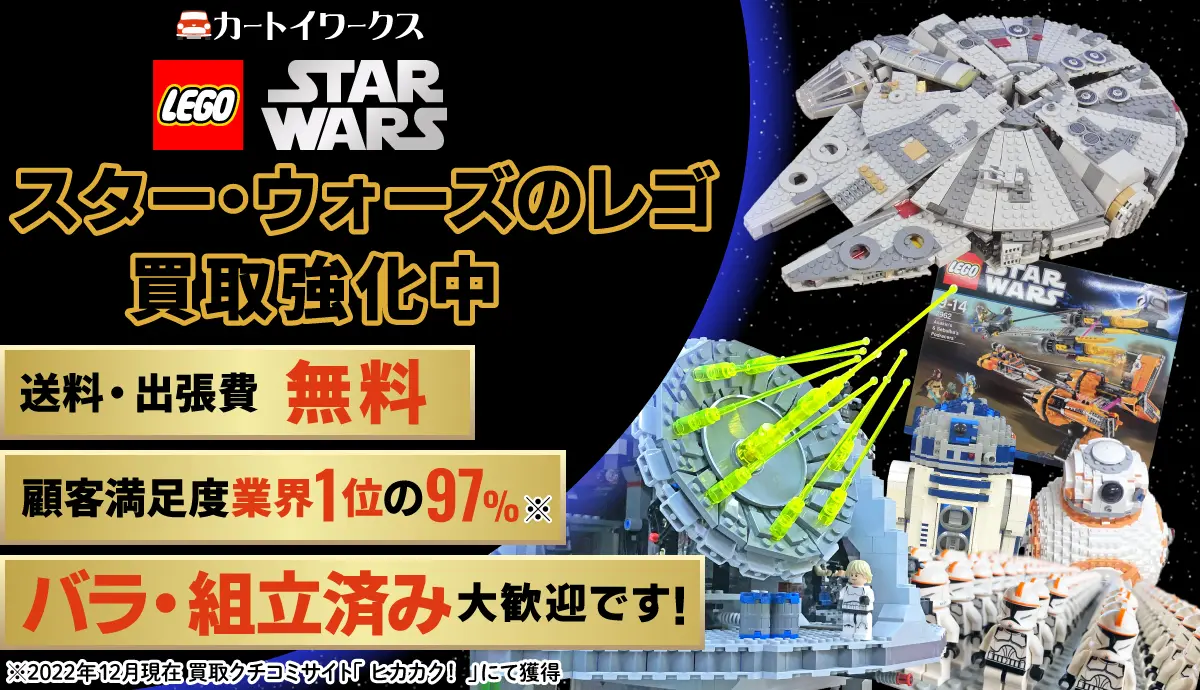 スター・ウォーズのレゴ買取強化中