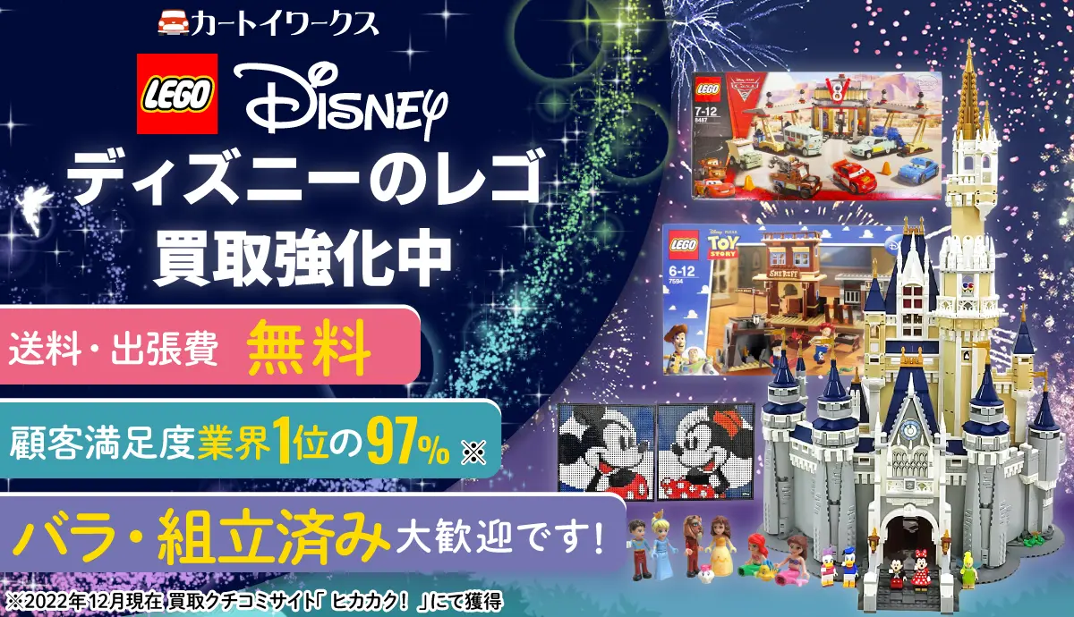 レゴ ディズニーの買取価格表 | カートイワークス