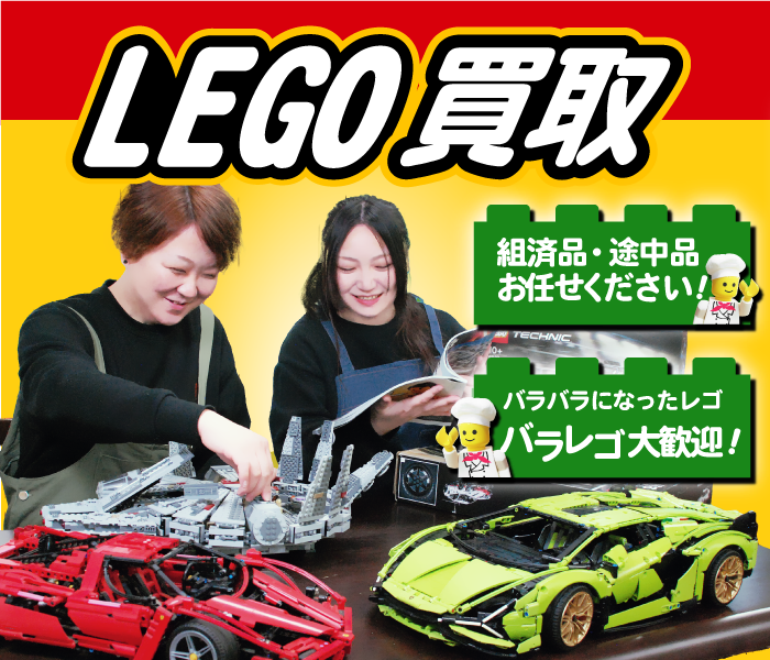 LEGO買取 査定に自信あり！さらに査定料 出張費 配送料 手数料0円