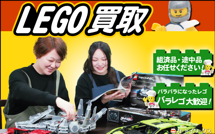 LEGO買取 査定に自信あり！さらに査定料 出張費 配送料 手数料0円