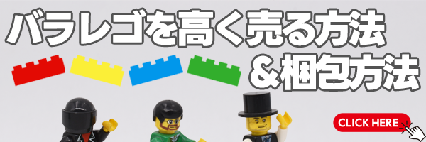 バラレゴを高く売る方法