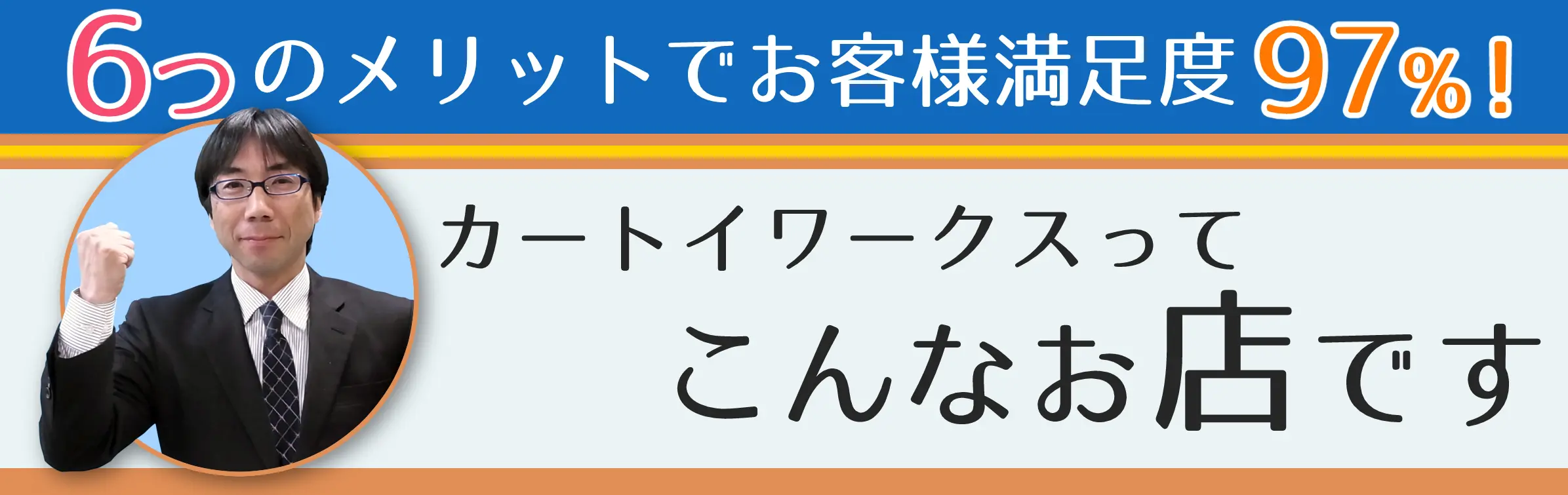 6つのメリットでお客様満足度99％ カートイワークスってこんなお店です