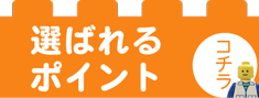 選ばれるポイント