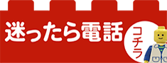 迷ったら電話