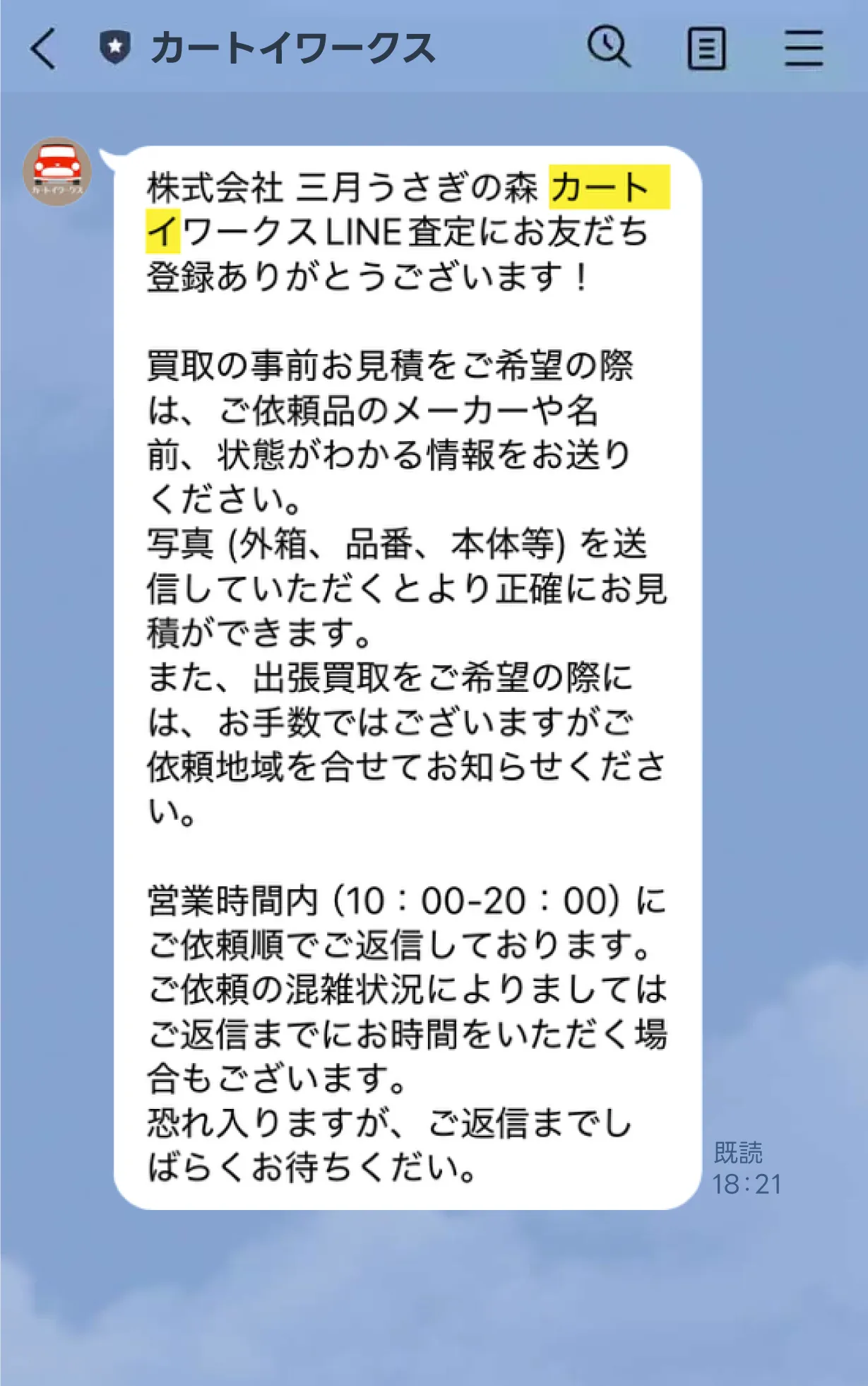 カートイワークスLINEお友達登録ありがとうございます!