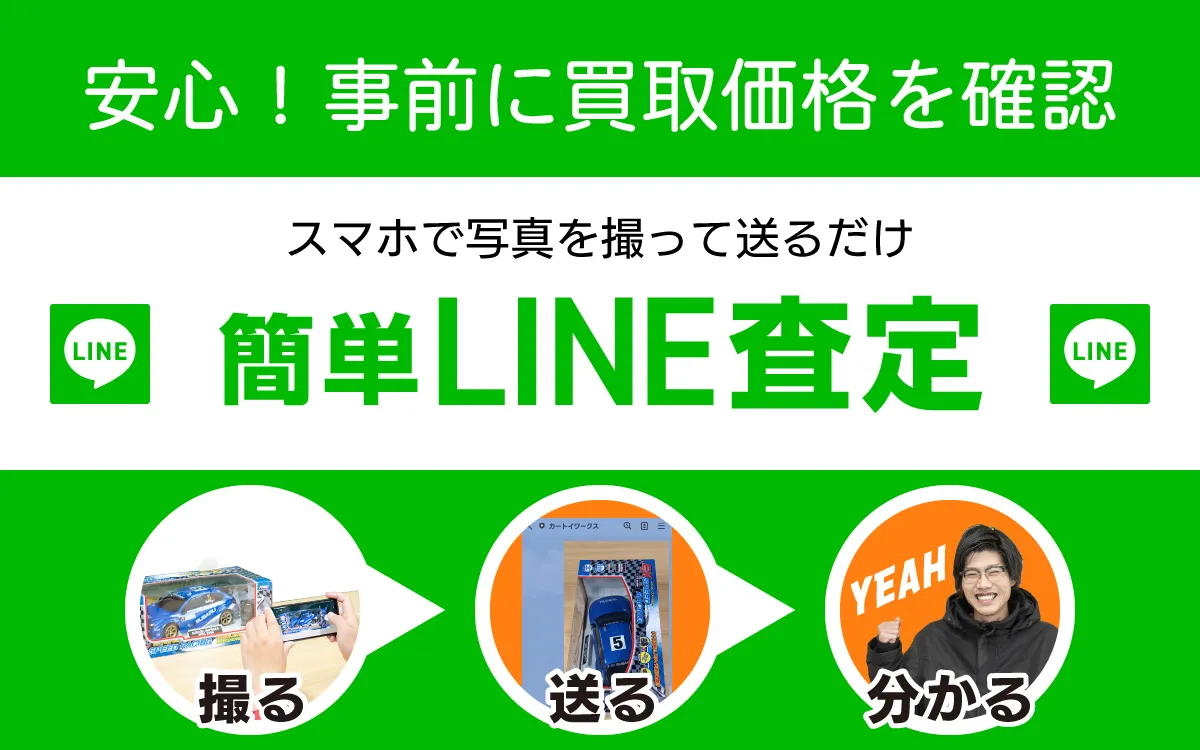 LINE査定
