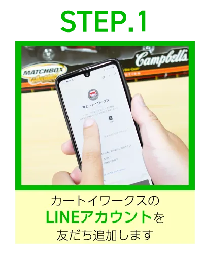 STEP.1カートイワークスのLINEアカウントを友だち追加します
