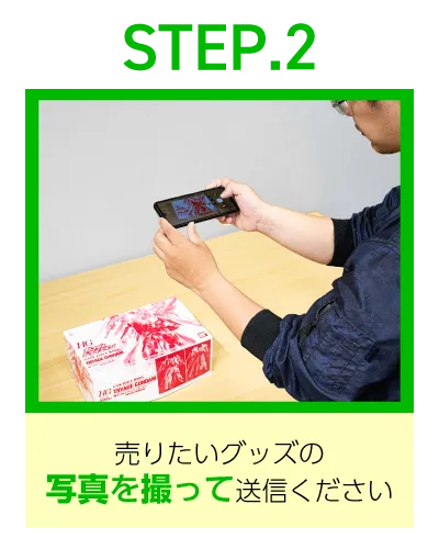 STEP.2売りたいグッズの写真を撮って送信ください