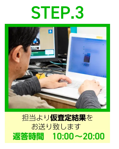 STEP.3担当より仮査定結果をお送り致します 返答時間 10:00~20:00