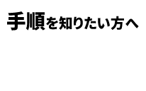 手順を知りたい方へ、買取の流れ