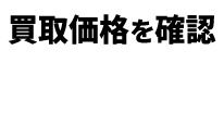 買取価格を確認、価格表