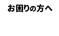 お困りの方へ、買取のQ＆A