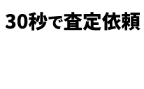 30秒で査定依頼、WEB申込