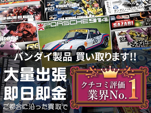 バンダイ製品 買い取ります！ 大量出張・即日即金など、ご都合に沿った買い取りで口コミ評価業界No1