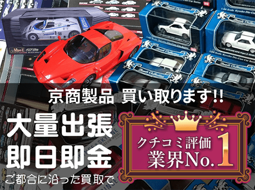 京商製品 買い取ります！ 大量出張・即日即金など、ご都合に沿った買い取りで口コミ評価業界No1