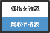 買取価格を確認、価格表