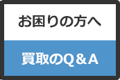 お困りの方へ、買取のQ＆A