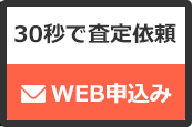 30秒で査定依頼、WB申込み