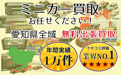 ミニカー買取 お任せください！ 愛知県全域 無料出張買取