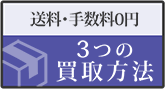 送料・手数料0円、3つの買取方法