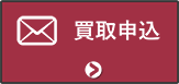 買取申込
