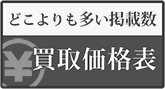 どこよりも多い掲載数、買取価格表