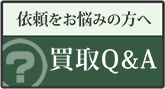 依頼をお悩みの方へ、買取Q＆A