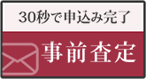 30秒で申込み完了、事前査定