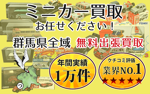 ミニカー買取 お任せください！ 群馬県全域 無料出張買取