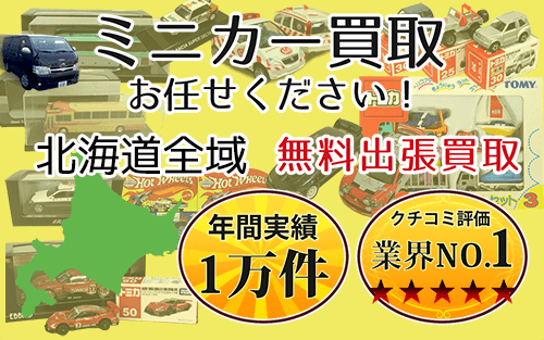 ミニカー買取 お任せください！ 北海道全域 無料出張買取