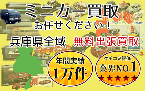 ミニカー買取 お任せください！ 兵庫県全域 無料出張買取