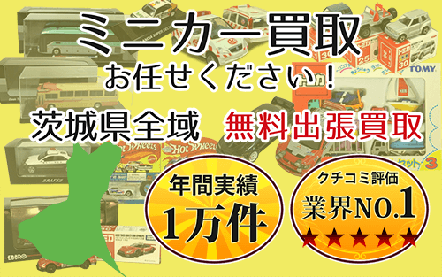 ミニカー買取 お任せください！ 茨城県全域 無料出張買取