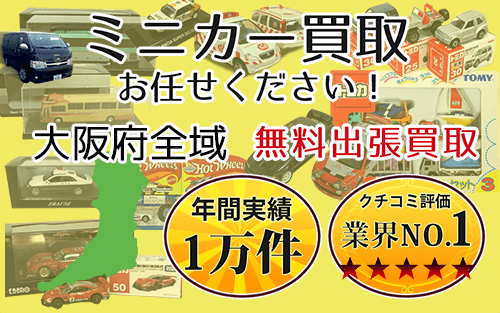 ミニカー買取 お任せください！ 大阪府全域 無料出張買取