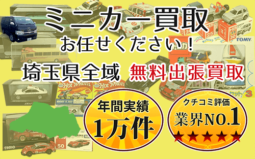 ミニカー買取 お任せください！ 埼玉県全域 無料出張買