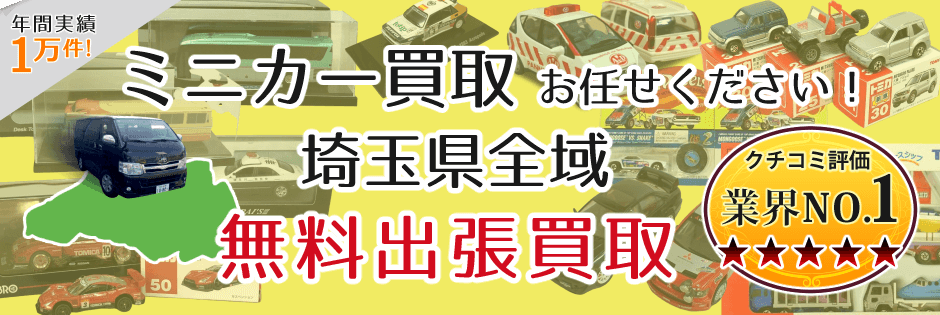 ミニカー買取 お任せください! 埼玉県全域 無料出張買取