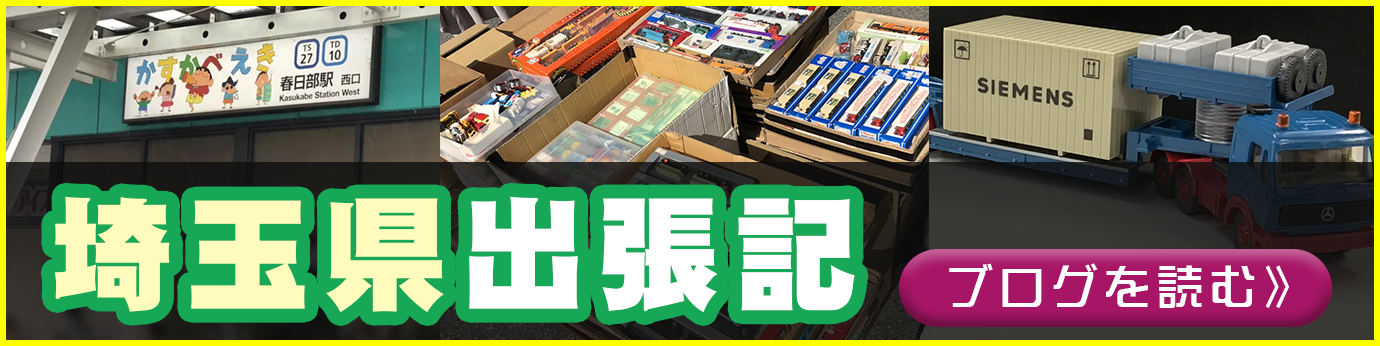 埼玉県出張記ブログを読む