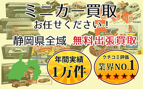 ミニカー買取 お任せください！ 静岡県全域 無料出張買取