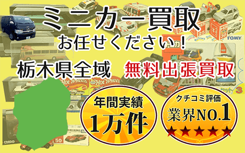 ミニカー買取 お任せください！ 栃木県全域 無料出張買取