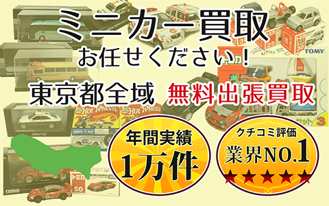 ミニカー買取 お任せください！ 東京都全域 無料出張買取