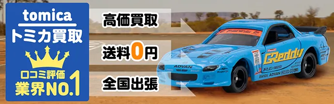 トミカ買取 口コミ評価 業界No.1 高価買取 送料0円 全国出張