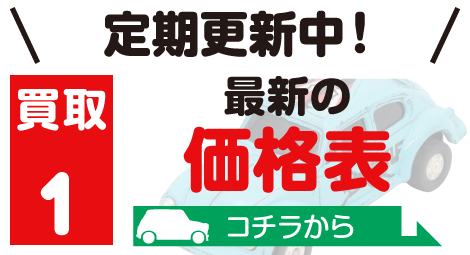 TOMICA 最新の価格表