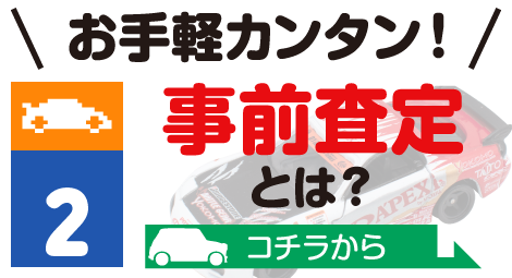 お手軽でカンタン！ 事前査定