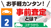 お手軽でカンタン！ 事前査定