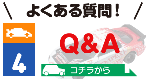 よくある質問 Q＆A