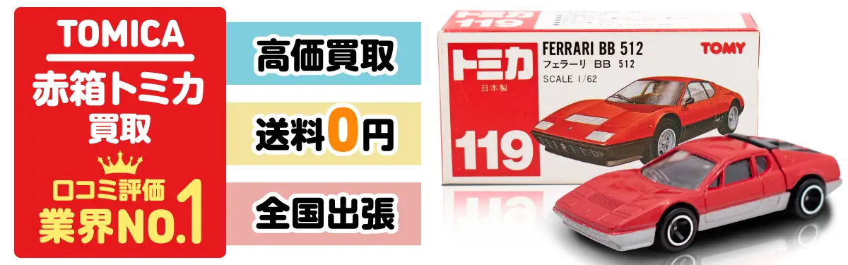 コレクター引退 トミカ 黒箱 青箱 赤箱 日本製 中国製 赤ロゴ 青ロゴ 