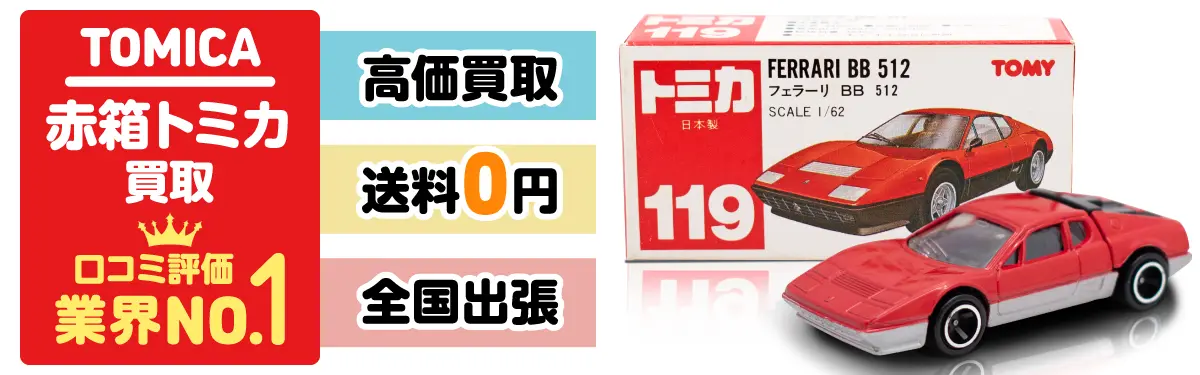 赤箱トミカ買取 口コミ評価 業界No.1 高価買取 送料0円 全国出張