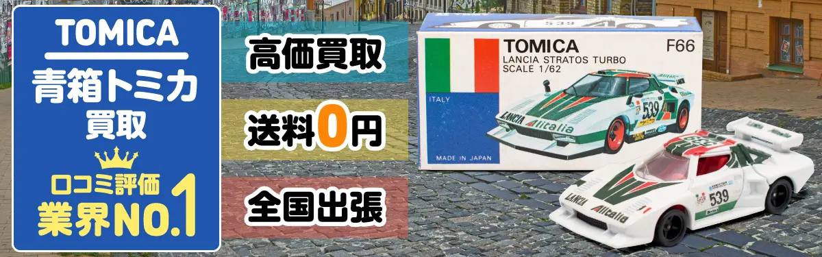 青箱トミカ買取 口コミ評価 業界No.1 高価買取 送料0円 全国出張