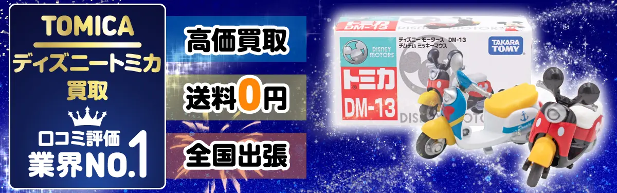 ディズニートミカ買取 口コミ評価 業界No.1 高価買取 送料0円 全国出張